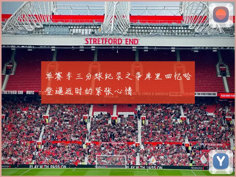单赛季三分球纪录之争库里回忆哈登逼近时的紧张心情