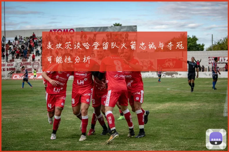 麦坎茨谈哈登留队火箭忠诚与夺冠可能性分析