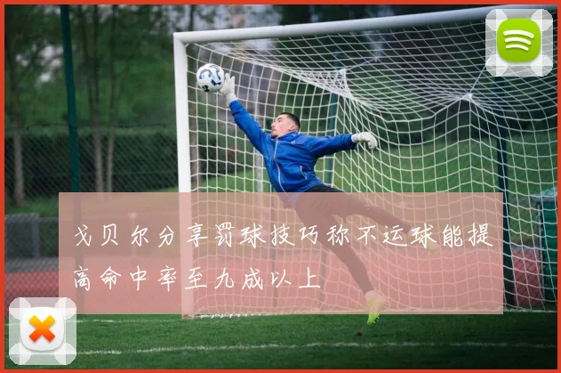 戈贝尔分享罚球技巧称不运球能提高命中率至九成以上