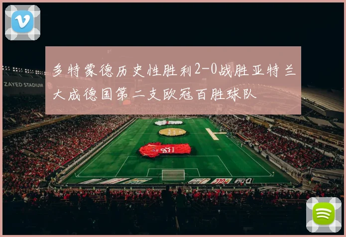 多特蒙德历史性胜利2-0战胜亚特兰大成德国第二支欧冠百胜球队