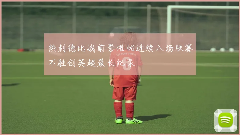 热刺德比战前景堪忧连续八场联赛不胜创英超最长纪录
