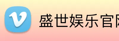 盛世娱乐官网 logo
